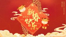 微说网络2021年春节放假通