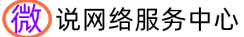 微说网络服务中心